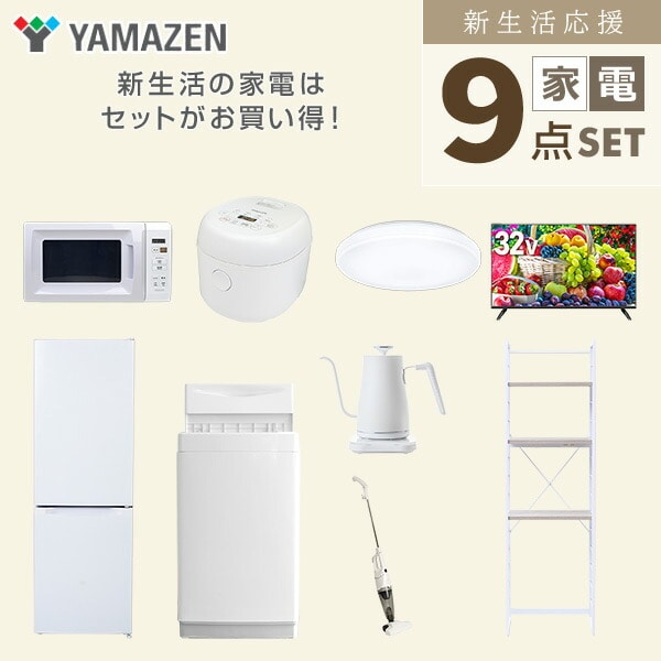 【10％オフクーポン対象】新生活家電セット 9点セット 一人暮らし (6kg洗濯機 157L冷蔵庫 電子レンジ 炊飯器 シーリングライト 32型液晶テレビ 温調ケトル スティッククリーナー 家電収納ラック) 山善 YAMAZEN