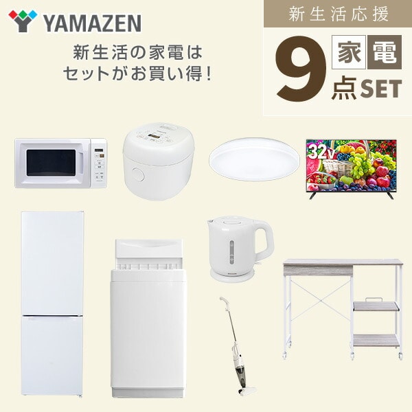 【10％オフクーポン対象】新生活家電セット 9点セット 一人暮らし (6kg洗濯機 157L冷蔵庫 電子レンジ 炊飯器 シーリングライト 32型液晶テレビ 電気ケトル スティッククリーナー レンジラック) 山善 YAMAZEN