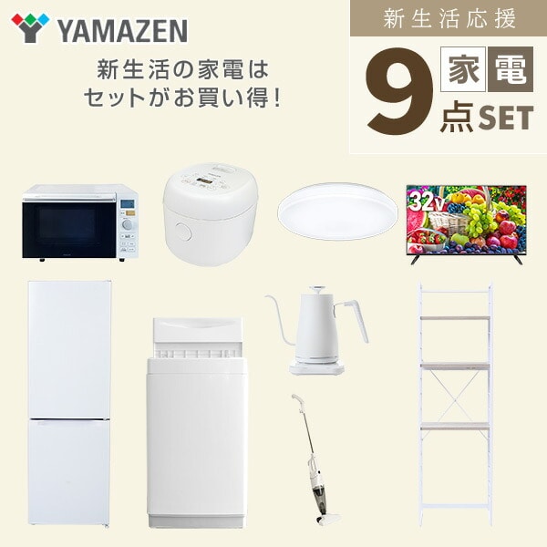 【10％オフクーポン対象】新生活家電セット 9点セット 一人暮らし (6kg洗濯機 157L冷蔵庫 オーブンレンジ 炊飯器 シーリングライト 32型液晶テレビ 温調ケトル スティッククリーナー 山善 YAMAZEN