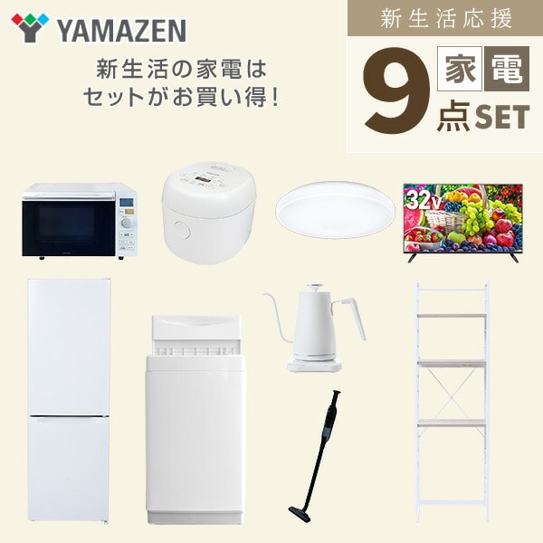 【10％オフクーポン対象】新生活家電セット 9点セット 一人暮らし (6kg洗濯機 157L冷蔵庫 オーブンレンジ 炊飯器 シーリングライト 32型液晶テレビ 温調ケトル 軽量クリーナー 山善 YAMAZEN