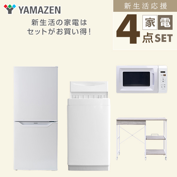 【10％オフクーポン対象】新生活家電セット 4点セット 一人暮らし (6kg洗濯機 106L冷蔵庫 電子レンジ レンジラック) 山善 YAMAZEN