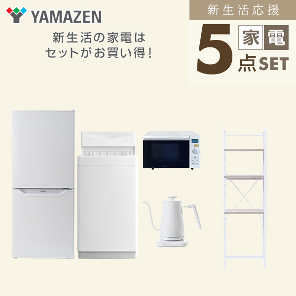 【10％オフクーポン対象】新生活家電セット 5点セット 一人暮らし (6kg洗濯機 106L冷蔵庫 オーブンレンジ 温調ケトル 家電収納ラック) 山善 YAMAZEN