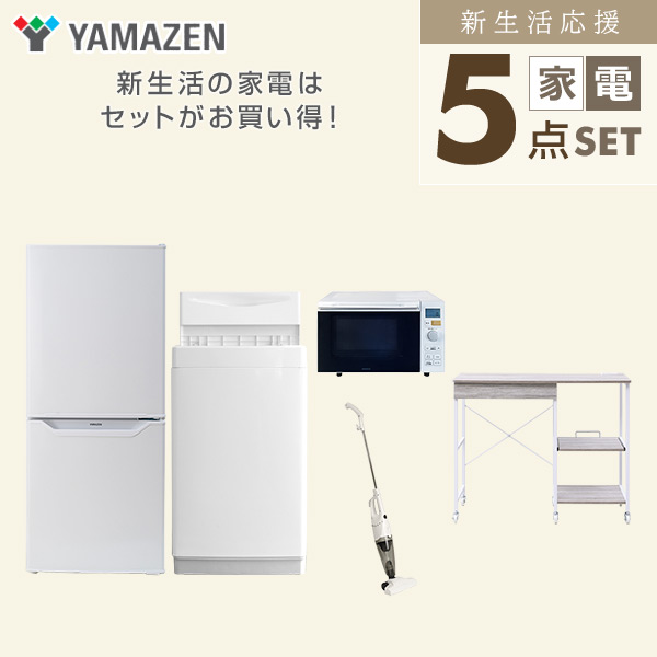 【10％オフクーポン対象】新生活家電セット 5点セット 一人暮らし (6kg洗濯機 106L冷蔵庫 オーブンレンジ スティッククリーナー レンジラック) 山善 YAMAZEN