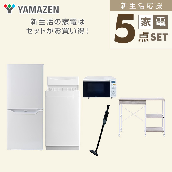 【10％オフクーポン対象】新生活家電セット 5点セット 一人暮らし (6kg洗濯機 106L冷蔵庫 オーブンレンジ 軽量クリーナー レンジラック) 山善 YAMAZEN