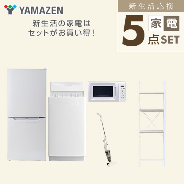 【10％オフクーポン対象】新生活家電セット 5点セット 一人暮らし (6kg洗濯機 106L冷蔵庫 電子レンジ スティッククリーナー 家電収納ラック) 山善 YAMAZEN