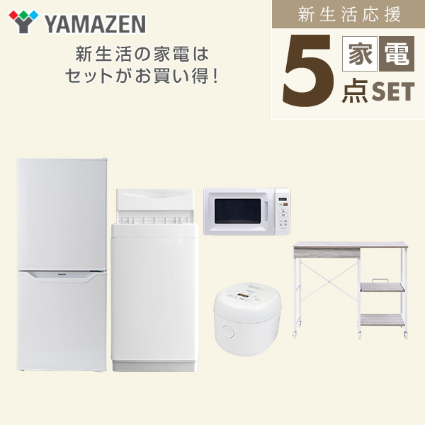 【10％オフクーポン対象】新生活家電セット 5点セット 一人暮らし (6kg洗濯機 106L冷蔵庫 電子レンジ 炊飯器 レンジラック) 山善 YAMAZEN