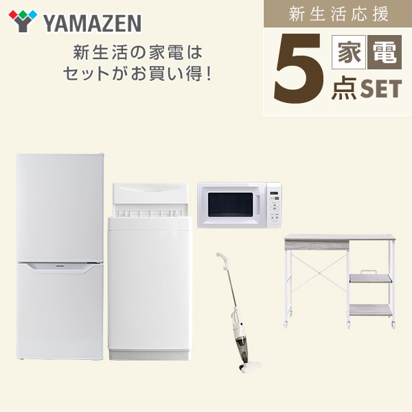 【10％オフクーポン対象】新生活家電セット 5点セット 一人暮らし (6kg洗濯機 106L冷蔵庫 電子レンジ スティッククリーナー レンジラック) 山善 YAMAZEN