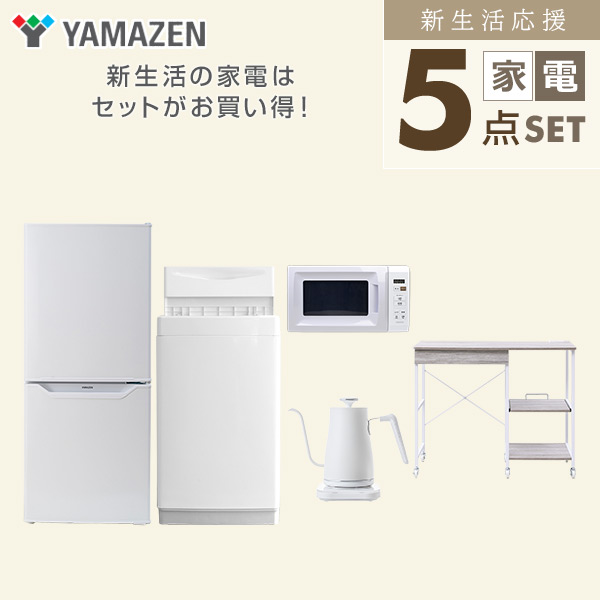 【10％オフクーポン対象】新生活家電セット 5点セット 一人暮らし (6kg洗濯機 106L冷蔵庫 電子レンジ 温調ケトル レンジラック) 山善 YAMAZEN