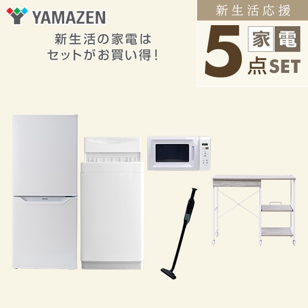 【10％オフクーポン対象】新生活家電セット 5点セット 一人暮らし (6kg洗濯機 106L冷蔵庫 電子レンジ 軽量クリーナー レンジラック) 山善 YAMAZEN