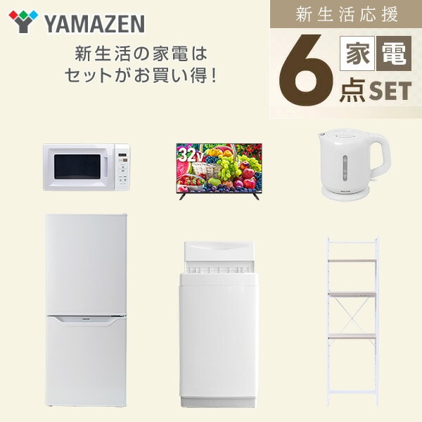 【10％オフクーポン対象】新生活家電セット 6点セット 一人暮らし (6kg洗濯機 106L冷蔵庫 電子レンジ 32型液晶テレビ 電気ケトル 家電収納ラック) 山善 YAMAZEN