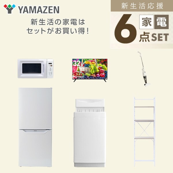 【10％オフクーポン対象】新生活家電セット 6点セット 一人暮らし (6kg洗濯機 106L冷蔵庫 電子レンジ 32型液晶テレビ スティッククリーナー 家電収納ラック) 山善 YAMAZEN