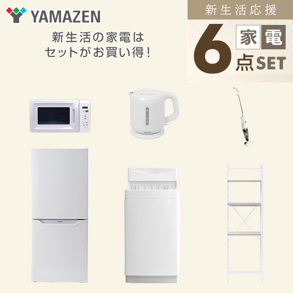 新生活家電セット 6点セット 一人暮らし (6kg洗濯機 106L冷蔵庫 電子レンジ 電気ケトル スティッククリーナー 家電収納ラック) 山善 YAMAZEN