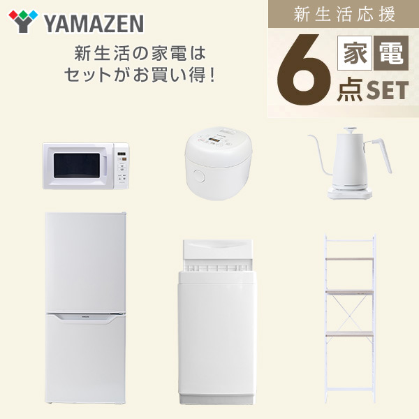 【10％オフクーポン対象】新生活家電セット 6点セット 一人暮らし (6kg洗濯機 106L冷蔵庫 電子レンジ 炊飯器 温調ケトル 家電収納ラック) 山善 YAMAZEN