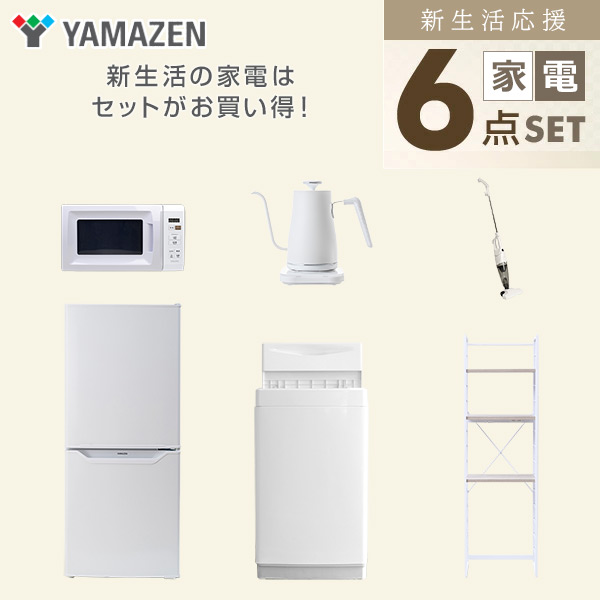 【10％オフクーポン対象】新生活家電セット 6点セット 一人暮らし (6kg洗濯機 106L冷蔵庫 電子レンジ 温調ケトル スティッククリーナー 家電収納ラック) 山善 YAMAZEN