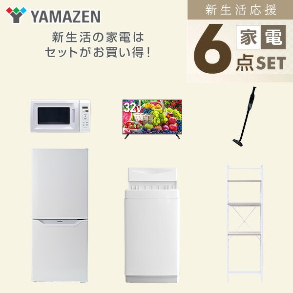 【10％オフクーポン対象】新生活家電セット 6点セット 一人暮らし (6kg洗濯機 106L冷蔵庫 電子レンジ 32型液晶テレビ 軽量クリーナー 家電収納ラック) 山善 YAMAZEN