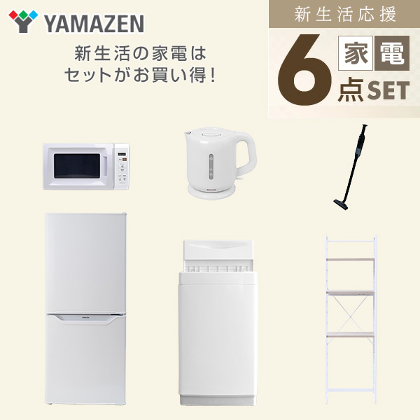【10％オフクーポン対象】新生活家電セット 6点セット 一人暮らし (6kg洗濯機 106L冷蔵庫 電子レンジ 電気ケトル 軽量クリーナー 家電収納ラック) 山善 YAMAZEN