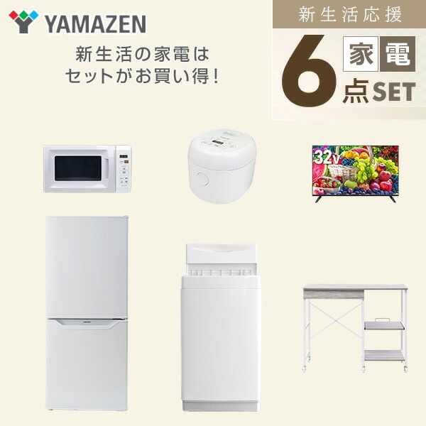 【10％オフクーポン対象】新生活家電セット 6点セット 一人暮らし (6kg洗濯機 106L冷蔵庫 電子レンジ 炊飯器 32型液晶テレビ レンジラック) 山善 YAMAZEN