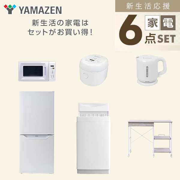 【10％オフクーポン対象】新生活家電セット 6点セット 一人暮らし (6kg洗濯機 106L冷蔵庫 電子レンジ 炊飯器 電気ケトル レンジラック) 山善 YAMAZEN