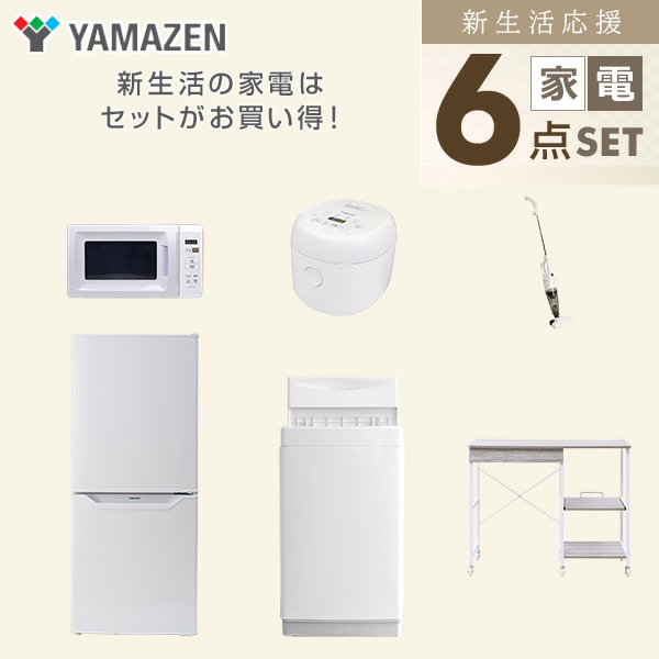 【10％オフクーポン対象】新生活家電セット 6点セット 一人暮らし (6kg洗濯機 106L冷蔵庫 電子レンジ 炊飯器 スティッククリーナー レンジラック) 山善 YAMAZEN