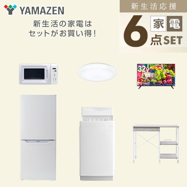 【10％オフクーポン対象】新生活家電セット 6点セット 一人暮らし (6kg洗濯機 106L冷蔵庫 電子レンジ シーリングライト 32型液晶テレビ レンジラック) 山善 YAMAZEN