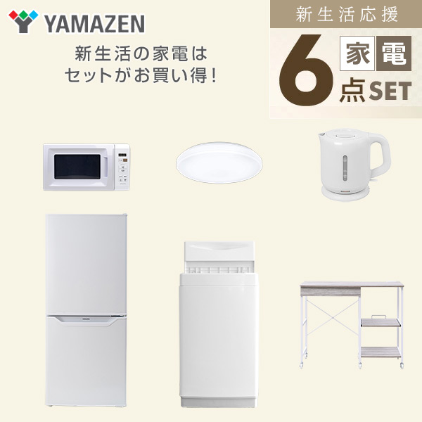 【10％オフクーポン対象】新生活家電セット 6点セット 一人暮らし (6kg洗濯機 106L冷蔵庫 電子レンジ シーリングライト 電気ケトル レンジラック) 山善 YAMAZEN