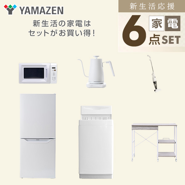 【10％オフクーポン対象】新生活家電セット 6点セット 一人暮らし (6kg洗濯機 106L冷蔵庫 電子レンジ 温調ケトル スティッククリーナー レンジラック) 山善 YAMAZEN