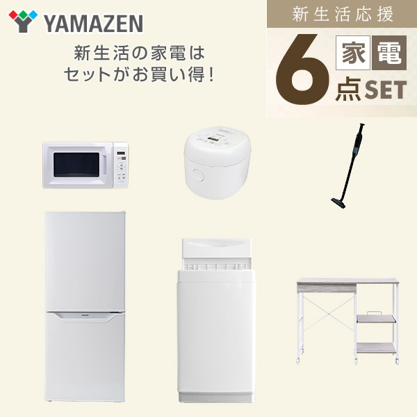 【10％オフクーポン対象】新生活家電セット 6点セット 一人暮らし (6kg洗濯機 106L冷蔵庫 電子レンジ 炊飯器 軽量クリーナー レンジラック) 山善 YAMAZEN