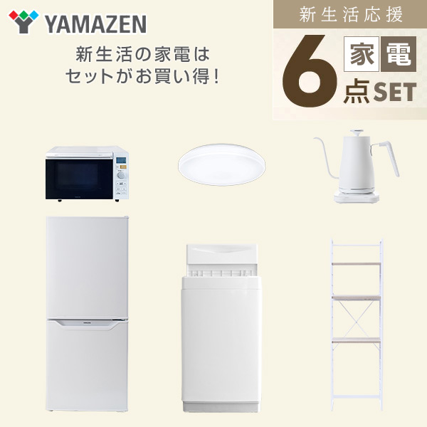 【10％オフクーポン対象】新生活家電セット 6点セット 一人暮らし (6kg洗濯機 106L冷蔵庫 オーブンレンジ シーリングライト 温調ケトル 家電収納ラック) 山善 YAMAZEN