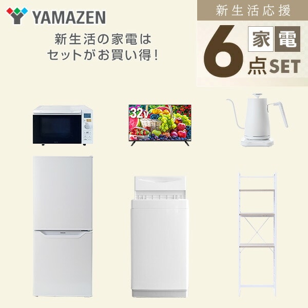 【10％オフクーポン対象】新生活家電セット 6点セット 一人暮らし (6kg洗濯機 106L冷蔵庫 オーブンレンジ 32型液晶テレビ 温調ケトル 家電収納ラック) 山善 YAMAZEN