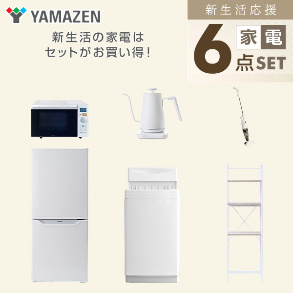 【10％オフクーポン対象】新生活家電セット 6点セット 一人暮らし (6kg洗濯機 106L冷蔵庫 オーブンレンジ 温調ケトル スティッククリーナー 家電収納ラック) 山善 YAMAZEN