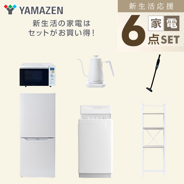 【10％オフクーポン対象】新生活家電セット 6点セット 一人暮らし (6kg洗濯機 106L冷蔵庫 オーブンレンジ 温調ケトル 軽量クリーナー 家電収納ラック) 山善 YAMAZEN