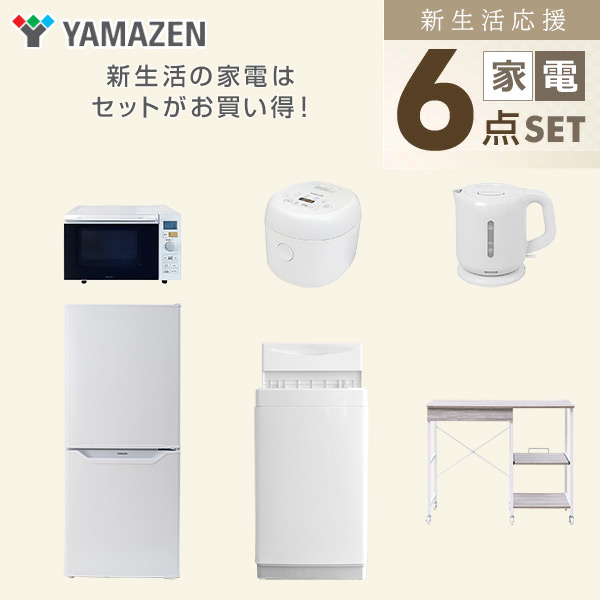 【10％オフクーポン対象】新生活家電セット 6点セット 一人暮らし (6kg洗濯機 106L冷蔵庫 オーブンレンジ 炊飯器 電気ケトル レンジラック) 山善 YAMAZEN