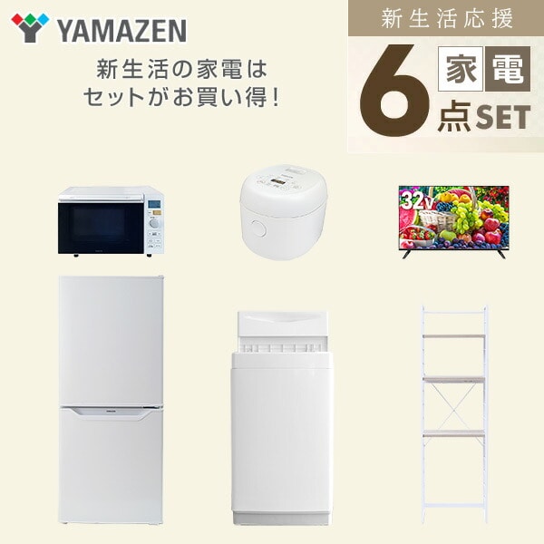 新生活家電セット 6点セット 一人暮らし (6kg洗濯機 106L冷蔵庫 オーブンレンジ 炊飯器 32型液晶テレビ 家電収納ラック) 山善 YAMAZEN