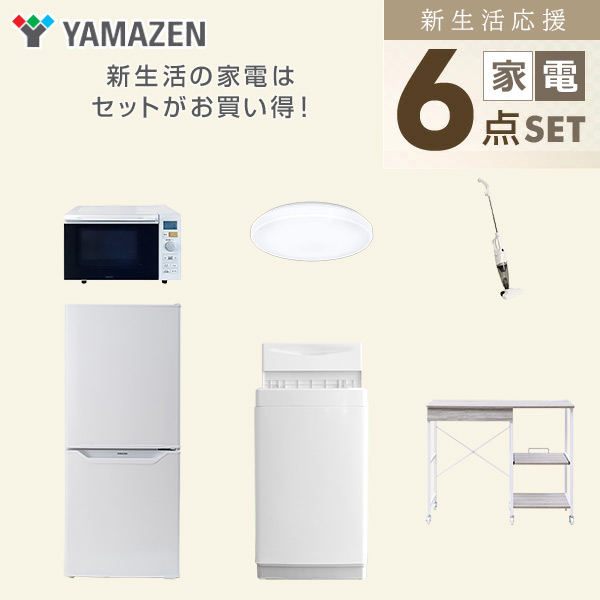 【10％オフクーポン対象】新生活家電セット 6点セット 一人暮らし (6kg洗濯機 106L冷蔵庫 オーブンレンジ シーリングライト スティッククリーナー レンジラック) 山善 YAMAZEN