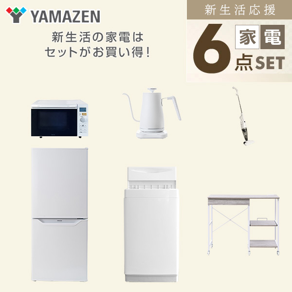 【10％オフクーポン対象】新生活家電セット 6点セット 一人暮らし (6kg洗濯機 106L冷蔵庫 オーブンレンジ 温調ケトル スティッククリーナー レンジラック) 山善 YAMAZEN