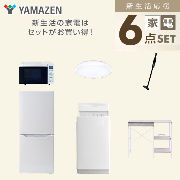 【10％オフクーポン対象】新生活家電セット 6点セット 一人暮らし (6kg洗濯機 106L冷蔵庫 オーブンレンジ シーリングライト 軽量クリーナー レンジラック) 山善 YAMAZEN