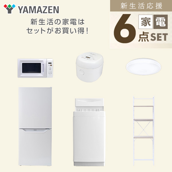 【10％オフクーポン対象】新生活家電セット 6点セット 一人暮らし (6kg洗濯機 106L冷蔵庫 電子レンジ 炊飯器 シーリングライト 家電収納ラック) 山善 YAMAZEN