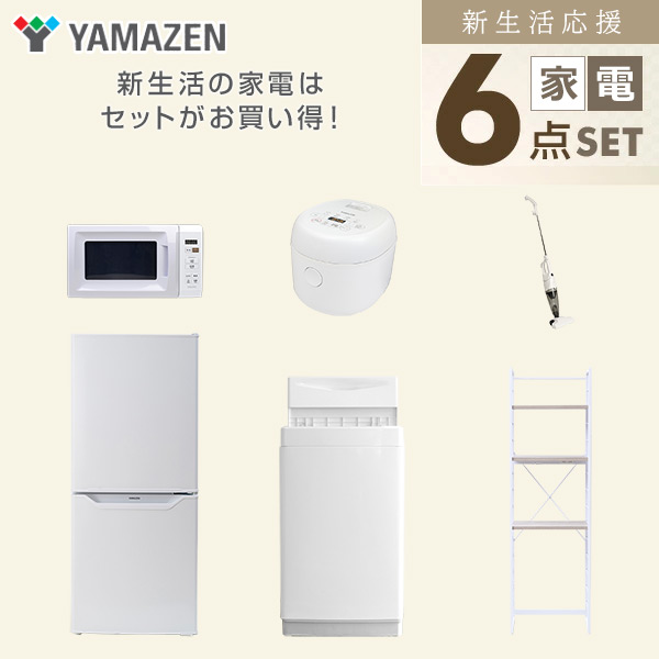 【10％オフクーポン対象】新生活家電セット 6点セット 一人暮らし (6kg洗濯機 106L冷蔵庫 電子レンジ 炊飯器 スティッククリーナー  家電収納ラック) 山善 YAMAZEN