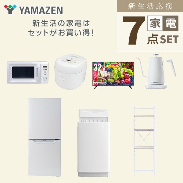 【10％オフクーポン対象】新生活家電セット 7点セット 一人暮らし (6kg洗濯機 106L冷蔵庫 電子レンジ 炊飯器 32型液晶テレビ 温調ケトル 家電収納ラック) 山善 YAMAZEN