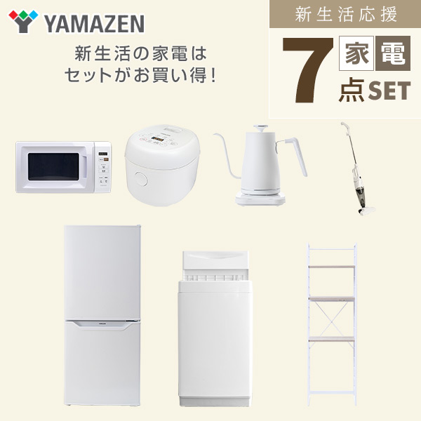 【10％オフクーポン対象】新生活家電セット 7点セット 一人暮らし (6kg洗濯機 106L冷蔵庫 電子レンジ 炊飯器 温調ケトル スティッククリーナー 家電収納ラック) 山善 YAMAZEN