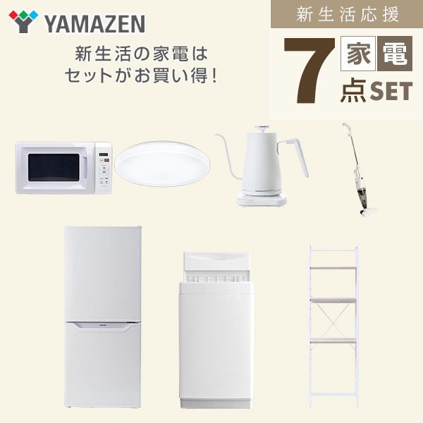 【10％オフクーポン対象】新生活家電セット 7点セット 一人暮らし (6kg洗濯機 106L冷蔵庫 電子レンジ シーリングライト 温調ケトル スティッククリーナー 家電収納ラック) 山善 YAMAZEN