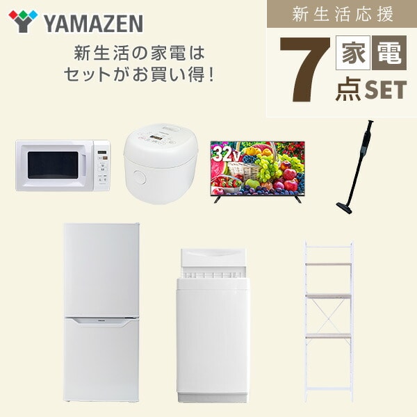 【10％オフクーポン対象】新生活家電セット 7点セット 一人暮らし (6kg洗濯機 106L冷蔵庫 電子レンジ 炊飯器 32型液晶テレビ 軽量クリーナー 家電収納ラック) 山善 YAMAZEN