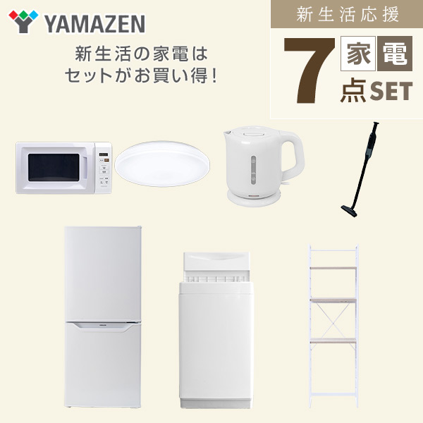 【10％オフクーポン対象】新生活家電セット 7点セット 一人暮らし (6kg洗濯機 106L冷蔵庫 電子レンジ シーリングライト 電気ケトル 軽量クリーナー 家電収納ラック) 山善 YAMAZEN
