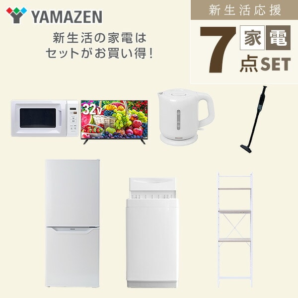 【10％オフクーポン対象】新生活家電セット 7点セット 一人暮らし (6kg洗濯機 106L冷蔵庫 電子レンジ 32型液晶テレビ 電気ケトル 軽量クリーナー 家電収納ラック) 山善 YAMAZEN