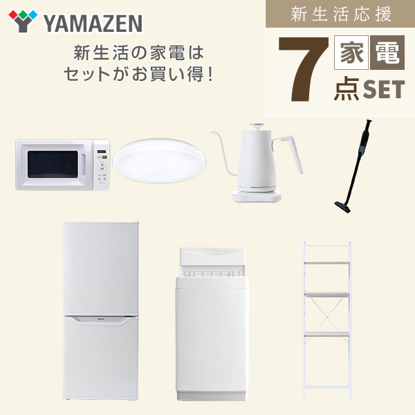 【10％オフクーポン対象】新生活家電セット 7点セット 一人暮らし (6kg洗濯機 106L冷蔵庫 電子レンジ シーリングライト 温調ケトル 軽量クリーナー 家電収納ラック) 山善 YAMAZEN