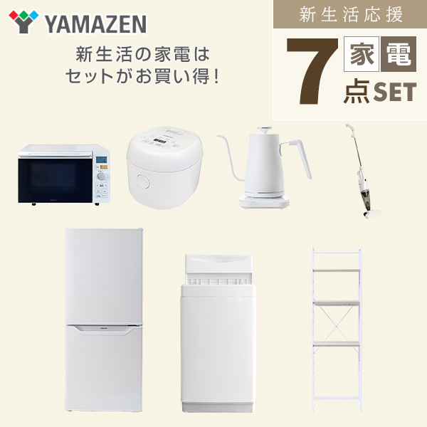 新生活家電セット 7点セット 一人暮らし (6kg洗濯機 106L冷蔵庫 オーブンレンジ 炊飯器 温調ケトル スティッククリーナー 家電収納ラック) 山善 YAMAZEN