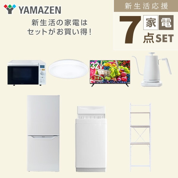 【10％オフクーポン対象】新生活家電セット 7点セット 一人暮らし (6kg洗濯機 106L冷蔵庫 オーブンレンジ シーリングライト 32型液晶テレビ 温調ケトル 家電収納ラック) 山善 YAMAZEN