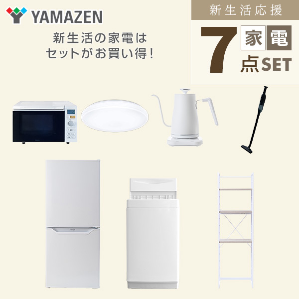 【10％オフクーポン対象】新生活家電セット 7点セット 一人暮らし (6kg洗濯機 106L冷蔵庫 オーブンレンジ シーリングライト 温調ケトル 軽量クリーナー 家電収納ラック) 山善 YAMAZEN