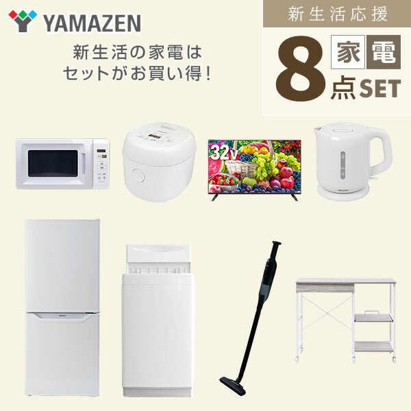 【10％オフクーポン対象】新生活家電セット 8点セット 一人暮らし (6kg洗濯機 106L冷蔵庫 電子レンジ 炊飯器 32型液晶テレビ 電気ケトル 軽量クリーナー レンジラック) 山善 YAMAZEN