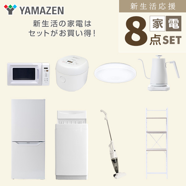 【10％オフクーポン対象】新生活家電セット 8点セット 一人暮らし (6kg洗濯機 106L冷蔵庫 電子レンジ 炊飯器 シーリングライト 温調ケトル スティッククリーナー 家電収納ラック) 山善 YAMAZEN